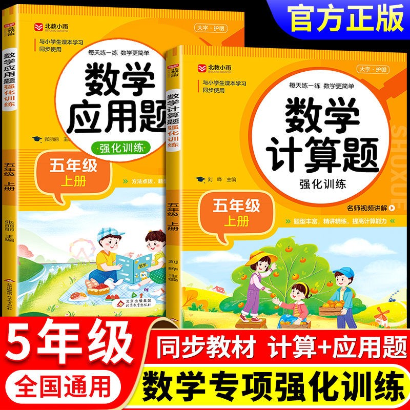 小学五年级数学计算题 应用题强化训练上下册专项训练配套人教版 练习题 5年级上同步练习册混合运算口算竖式脱式计算解方程分数和应用题天天练综合练习思维强化训练 2本计算题+应用题强化训练上册