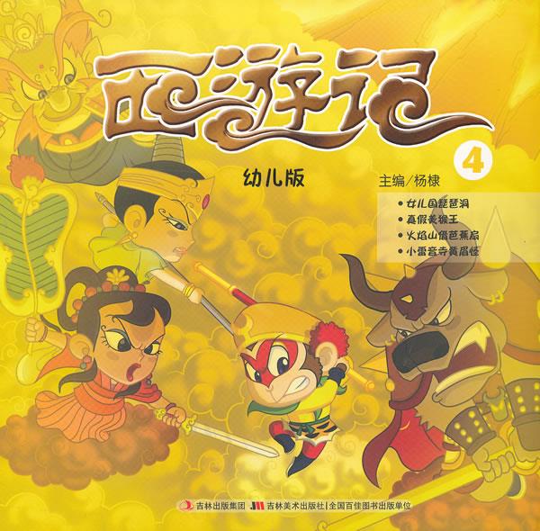 【新华书店】西游记-4-幼儿版 杨棣 吉林美术出版社