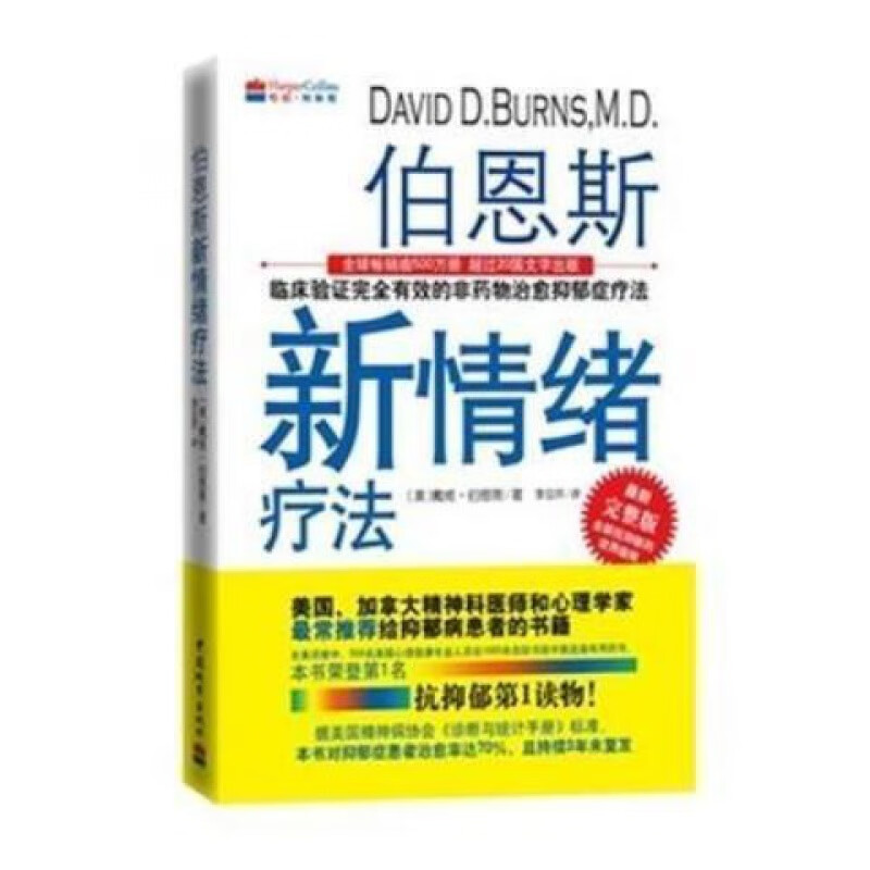 【全新现货】伯恩斯新情绪疗法全新 ,李亚萍 伯恩斯新情绪疗法