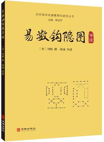 易数钩隐图导读 [宋]刘牧撰郭彧导读 华龄出版社