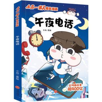 小品一家人-午夜电话 天地出版社 9787545571219