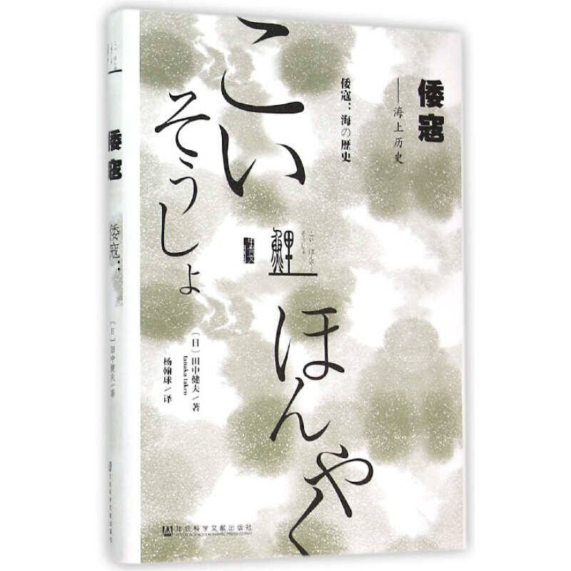 甲骨文丛书倭寇海上历史精