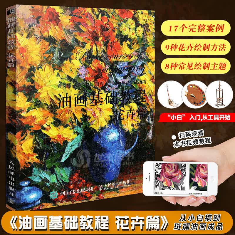 油画基础教程 花卉篇 看得懂学得会用得上的油画技法实战指南 高飞 人民邮电出版社 图书