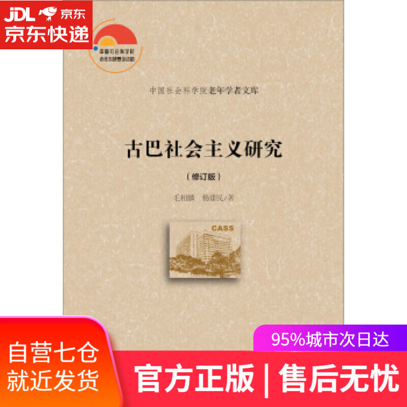 【新华书店】古巴社会主义研究 毛相麟,杨建民 著 社会科学文献出版社