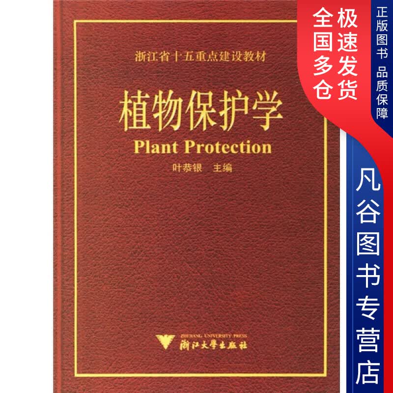 【正版书】植物保护学9787308049900