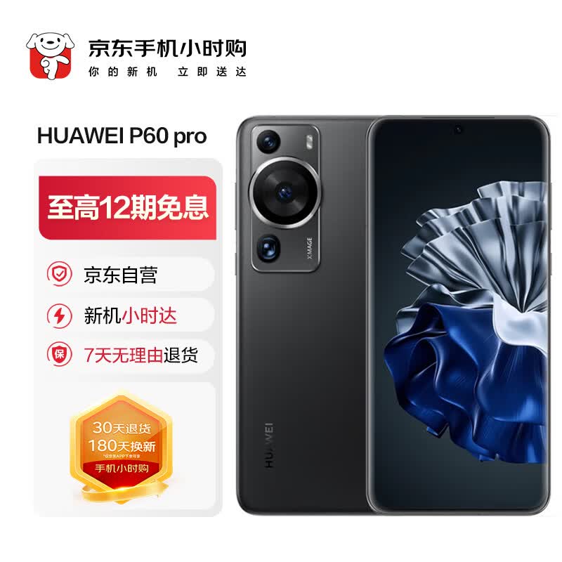华为（HUAWEI）P60 Pro 12GB+256GB 羽砂黑【小时购】高性价比高么？