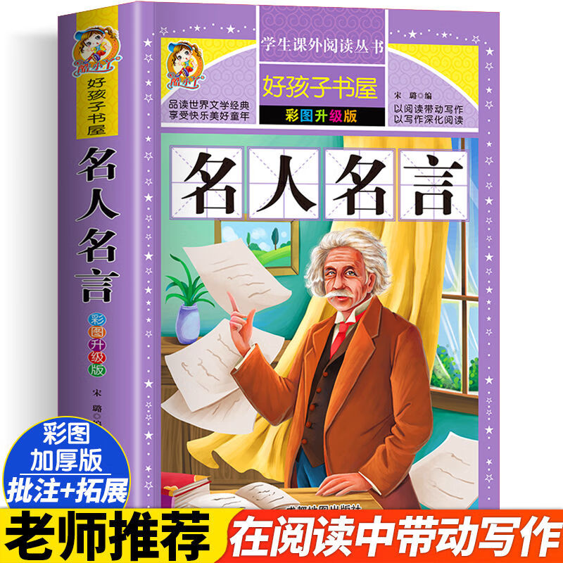 书屋儿童文学语文名著故事读物小学生一年级二三四五六年 名人名言