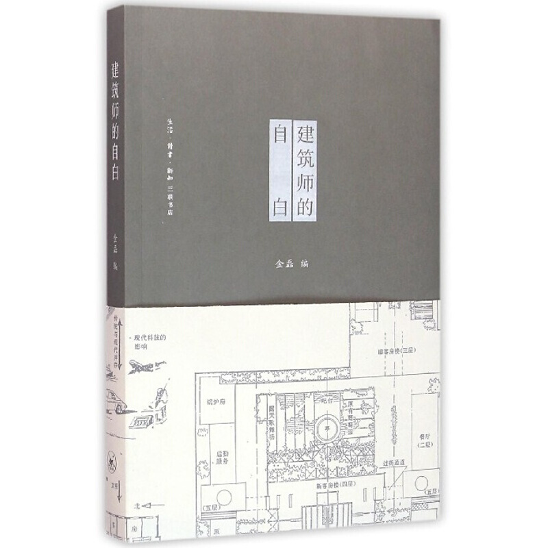建筑师的自白 金磊 著 艺术 建筑