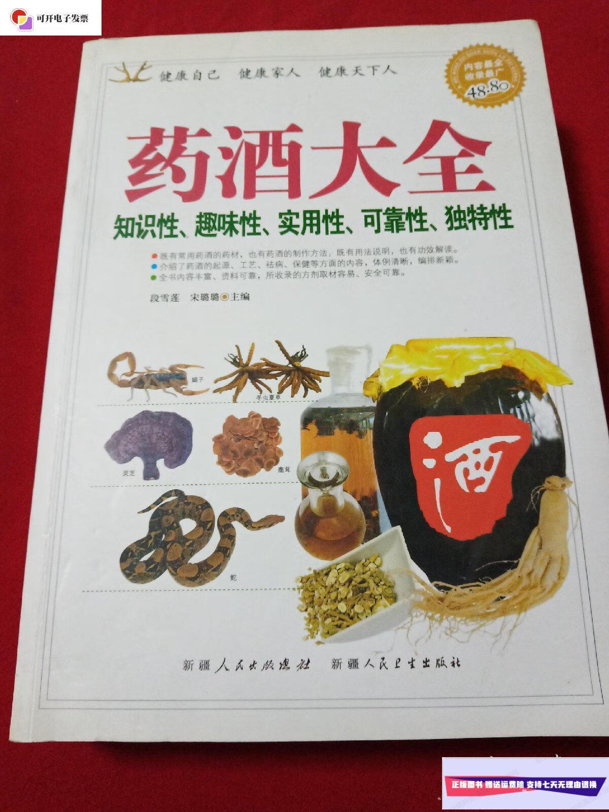 【二手9成新】药酒大全. /段雪莲 新疆人民出版总社