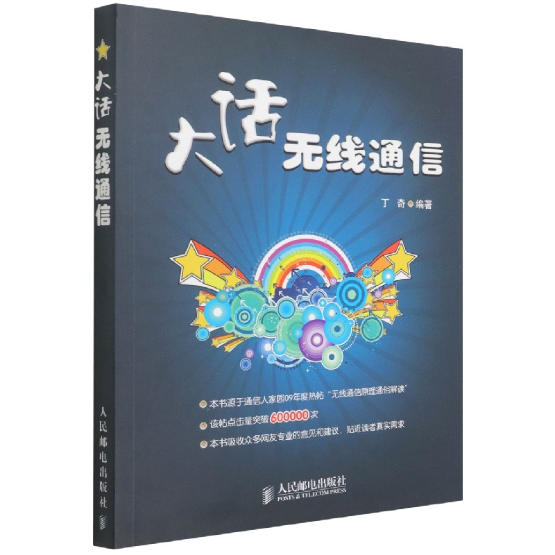 大话无线通信