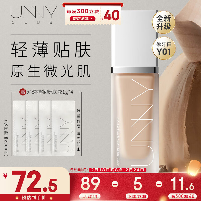 悠宜（unny club）沁润持妆粉底液30mlY01G象牙白持久遮瑕隔离bb霜保湿轻薄干皮亲妈
