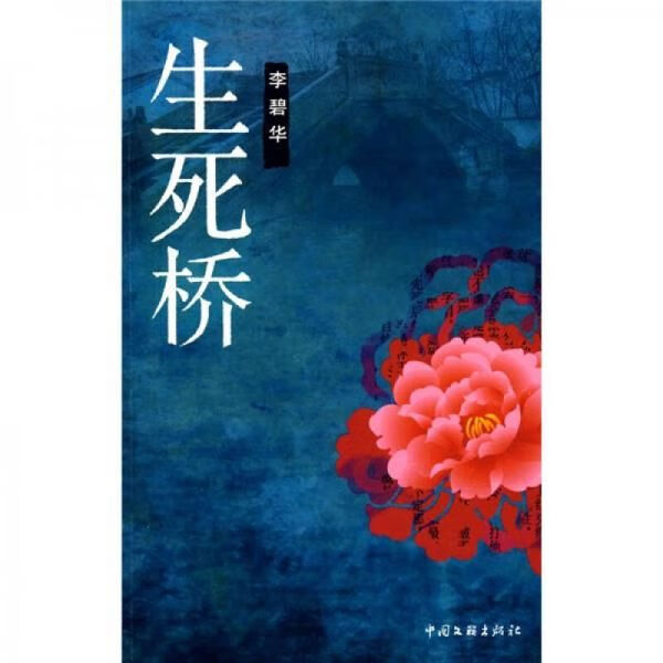 生死桥9787505962897