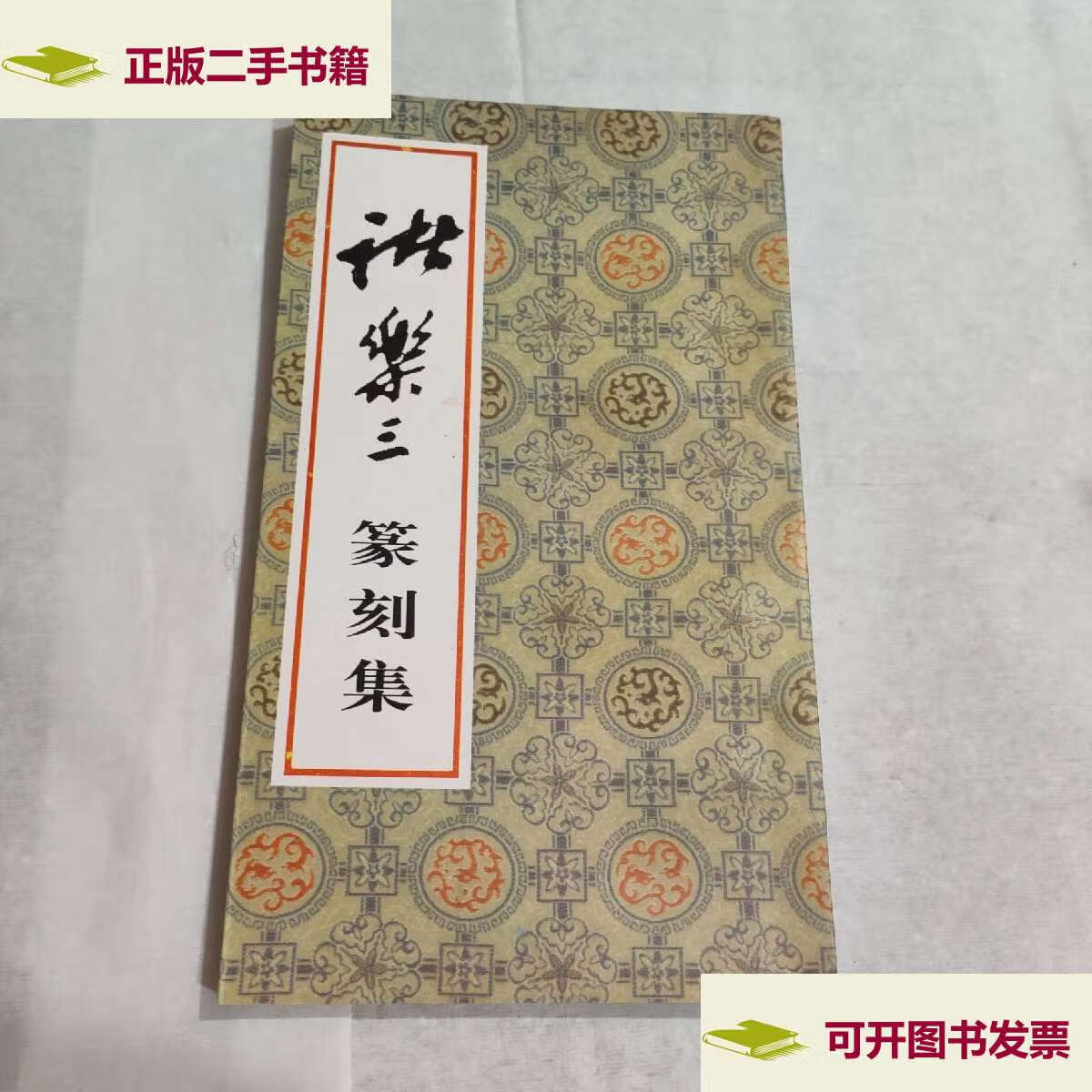 【二手9成新】诸乐三篆刻集(首页字迹) /诸乐三制 荣宝斋