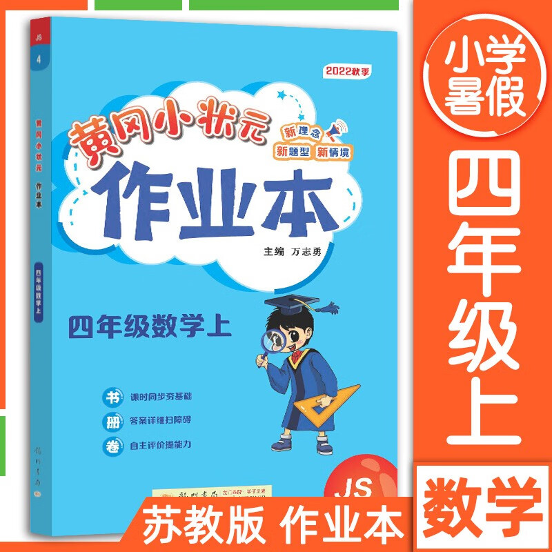 自选2023新黄冈小状元四年级上册作业本试卷语文数学英语人教版北师版苏教版外研版作业本RJ黄岗小状元达标卷4年级上课堂同步练习册 作业本 四年级上册 数学【苏教版】