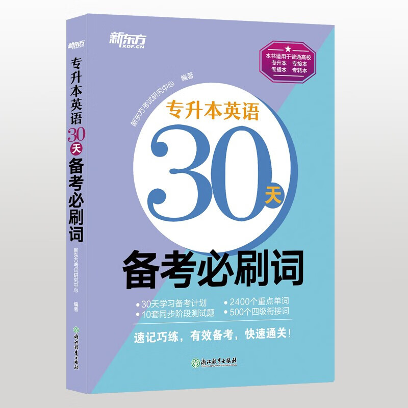 新东方 专升本英语30天备考必刷题