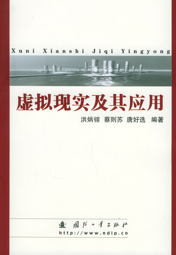 正版 虚拟现实及其应用 洪炳镕 等编著 国防工业出版社 9787118038682