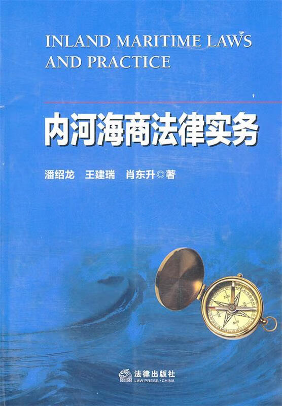 内河海商法律实务【正版好书，下单速发】