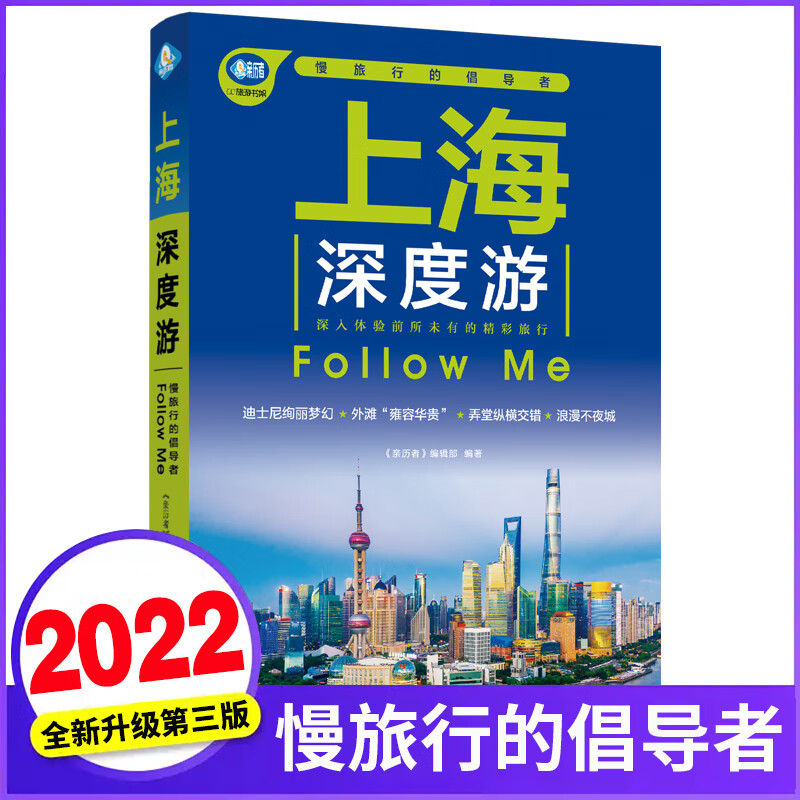 上海深度游Follow Me(2022第3版 图解版) 手绘20幅示意图 一线实地探访 2022上海旅游攻略旅行书籍旅游书籍自