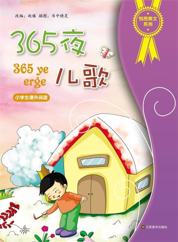 悦图美文系列-365夜儿歌 赵婘 改编 江苏美术出版社(单册)