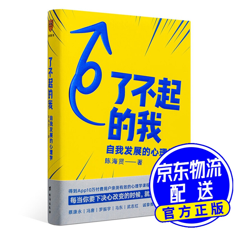 了不起的我:自我发展的心理学(陈海贤重磅新作,得到app10万 付费用户
