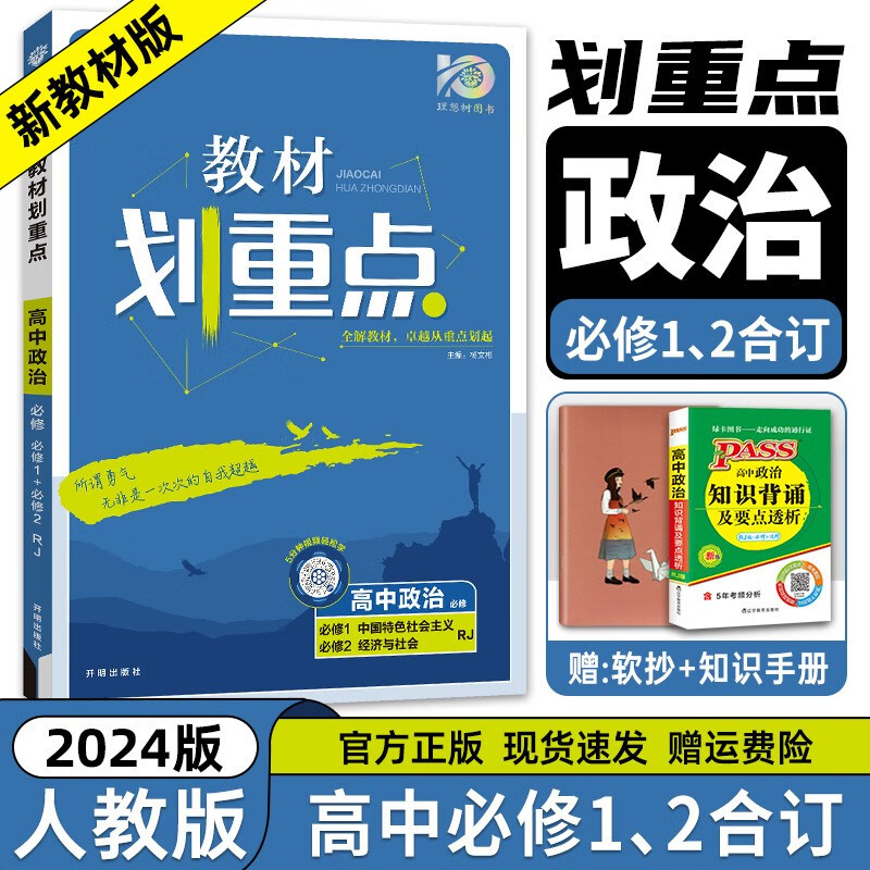 【高一下册科目自选】2023新教材版 教材划重点高中必修第二册 新教材高一高中教材划重点必修二2下册人教版 高中教材划重点必修二 政治必修12合订本