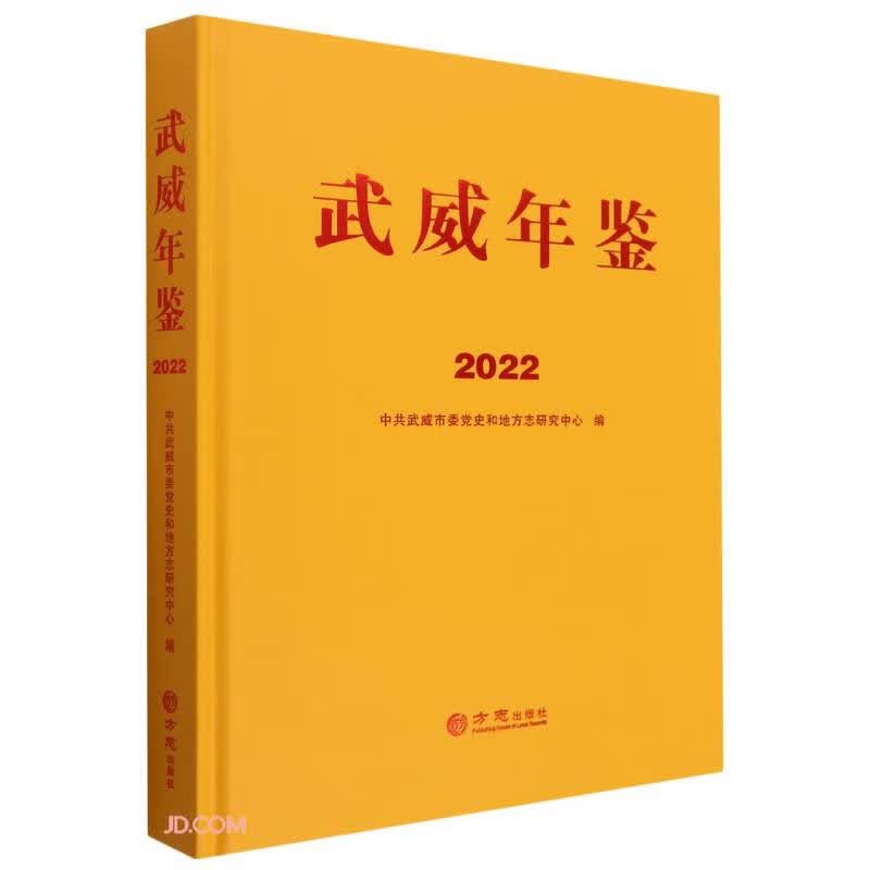 武威年鉴(2022)(精)