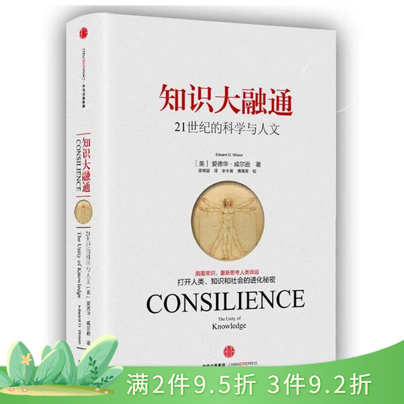 【正版书籍】知识大融通/21世纪的科学与人文 (美)爱德华？威尔逊 著 梁锦？ 译 社会科学总论