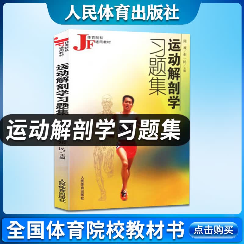正版现货 第五版运动解剖学习题集体育院校通用教材陈珑主编配套第5版教材教辅徐国栋练习册人民体育97 运动解剖学习题集高性价比高么？