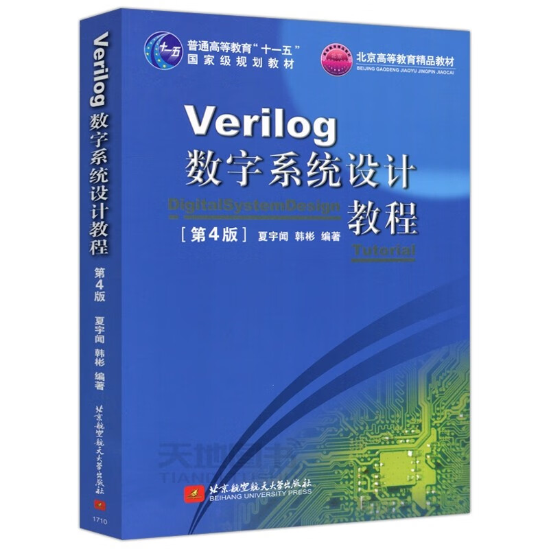 Verilog数字系统设计教程(第4版) 夏宇闻 韩彬北京航空