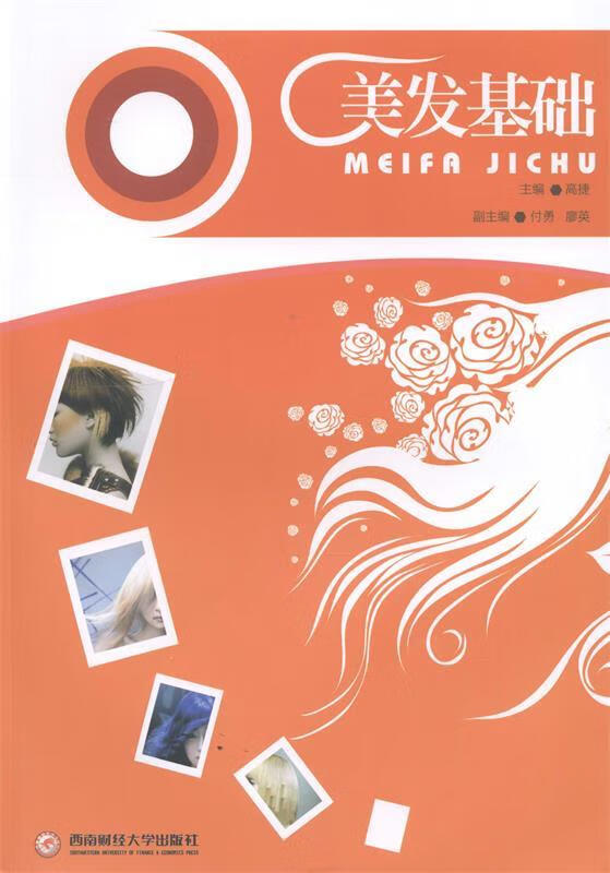 美发基础 9787550411074 高捷 著,高捷,付勇,廖英 编 西南财经大学