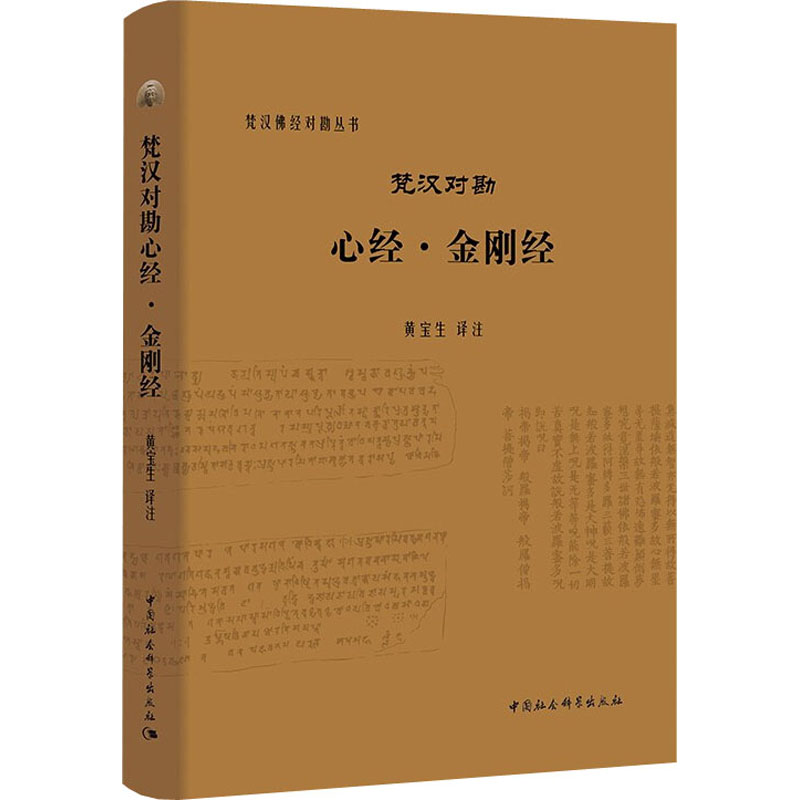 梵汉对勘心经·金刚经