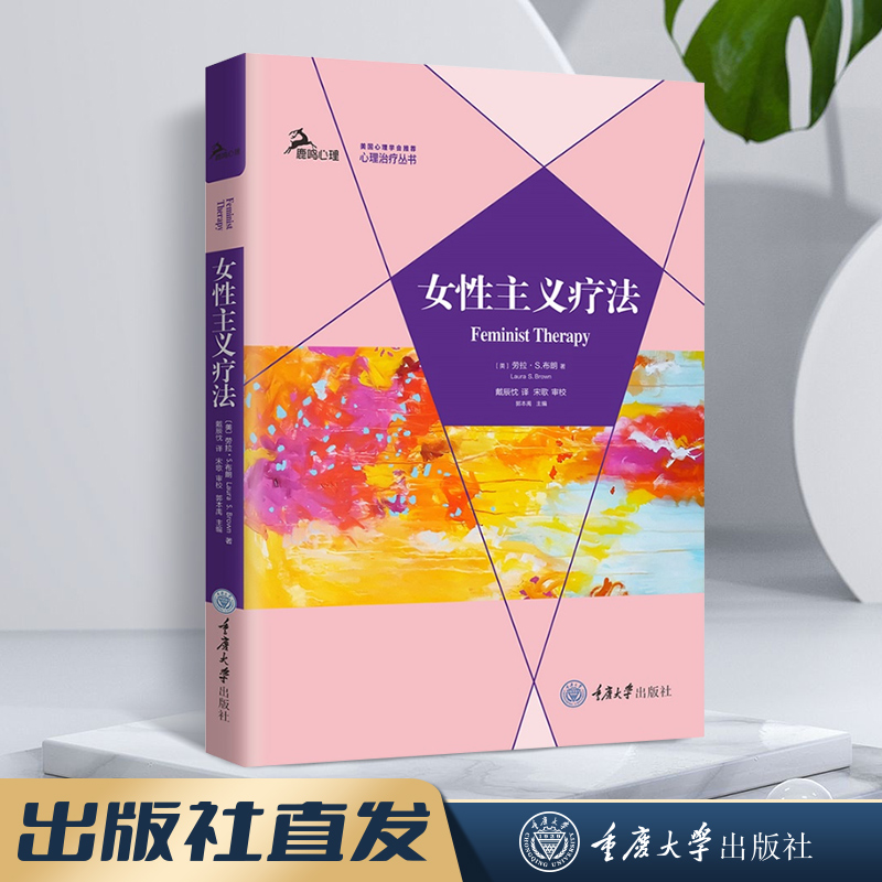 两性通用的心理理论 重庆大学出版社有限公司医药卫生 女性主义疗法