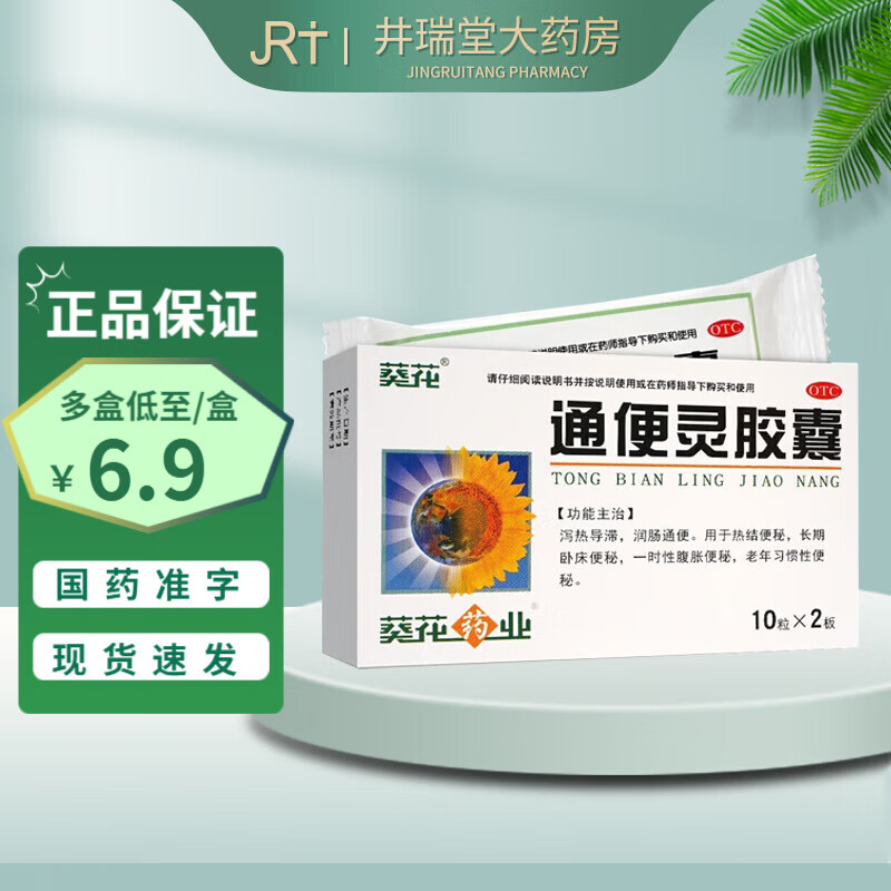 葵花通便灵胶囊20粒润肠通便泻热导滞用于热结便秘长期卧床便秘一时
