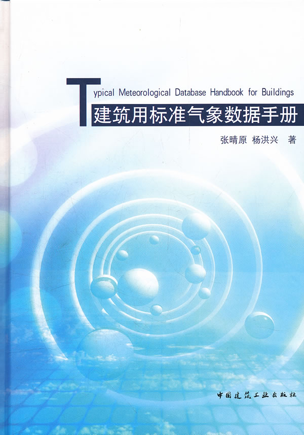 建筑用标准气象数据手册【正版图书】