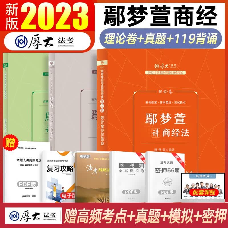 厚大法考背诵2023 厚大119必背念练不忘口袋书考前冲刺背诵版 司法考试教材理论卷真题客观题通关名师包 国家法律职业资格考试法考全套资料 鄢梦萱讲商经法