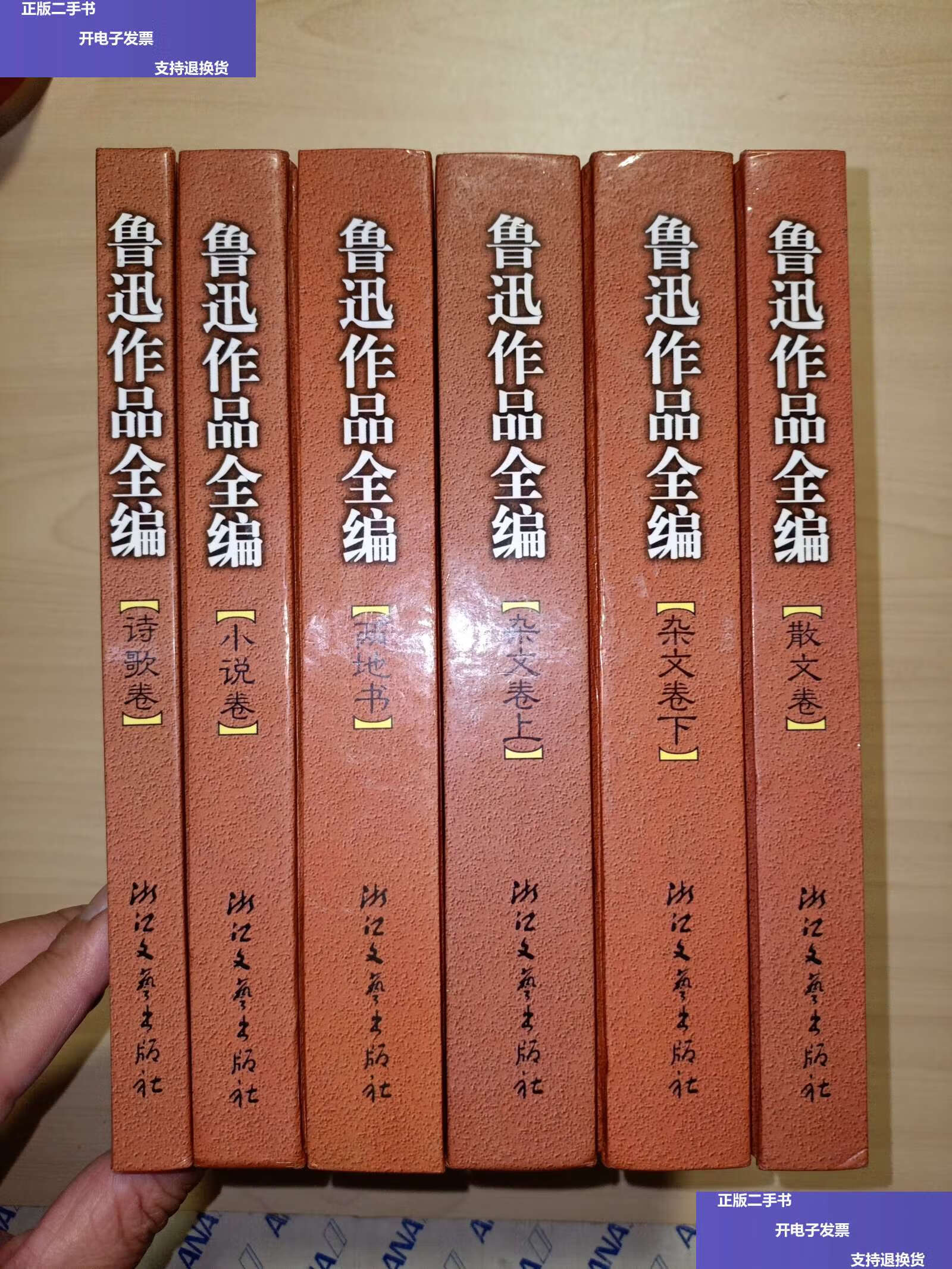 【二手9成新】鲁迅作品全编:杂文卷上下,两地书,诗歌,散文,小说(精装
