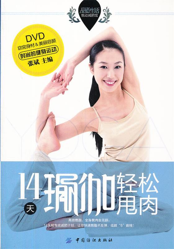 品质生活·悦动减肥馆:14天瑜伽轻松甩肉
