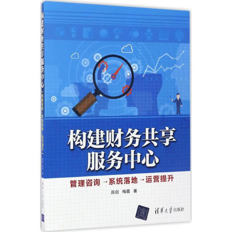 构建财务共享服务中心陈剑,梅震 著 