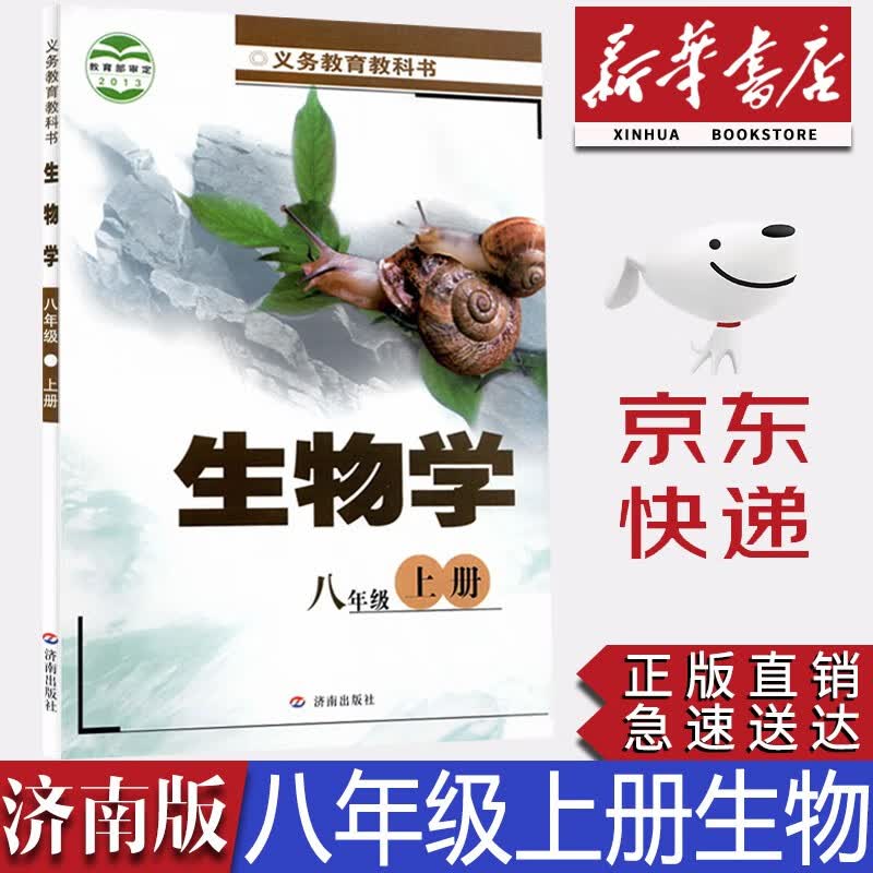 【新华书店正版】2023新版初中济南版8八年级上册生物书课本教材学生用书济南版初二上册生物课本八上生物书济南出版社