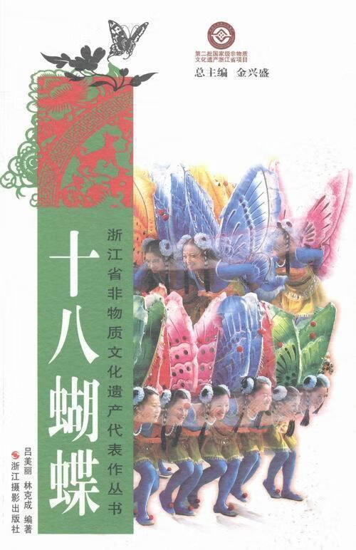 十八蝴蝶