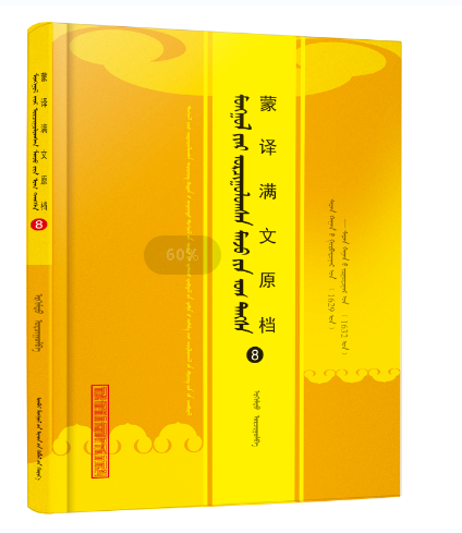 《蒙译满文原档(8)》