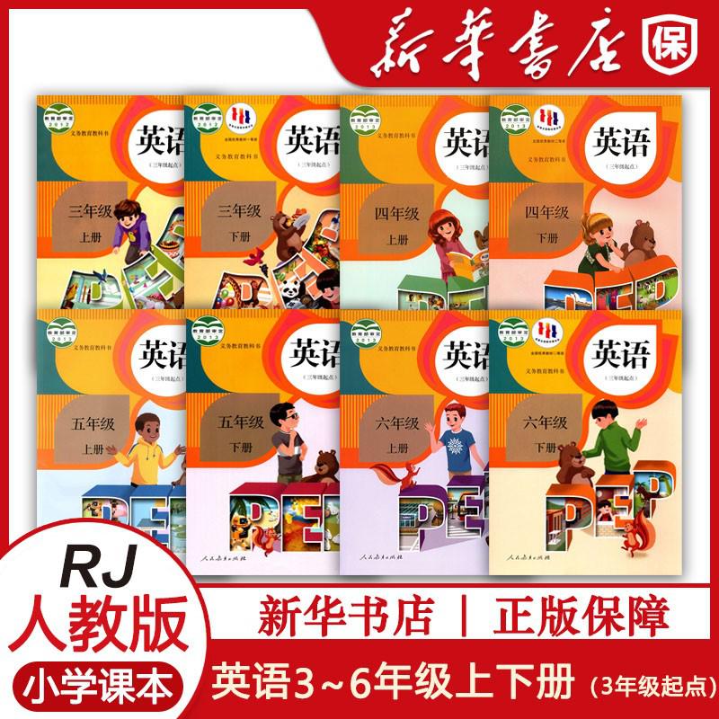 课本新版小学3-6年级英语上下册书人教全套（三年级起点）英语课本三到六年级数学上下册教材人教教材 三四五六英语上下册人教版