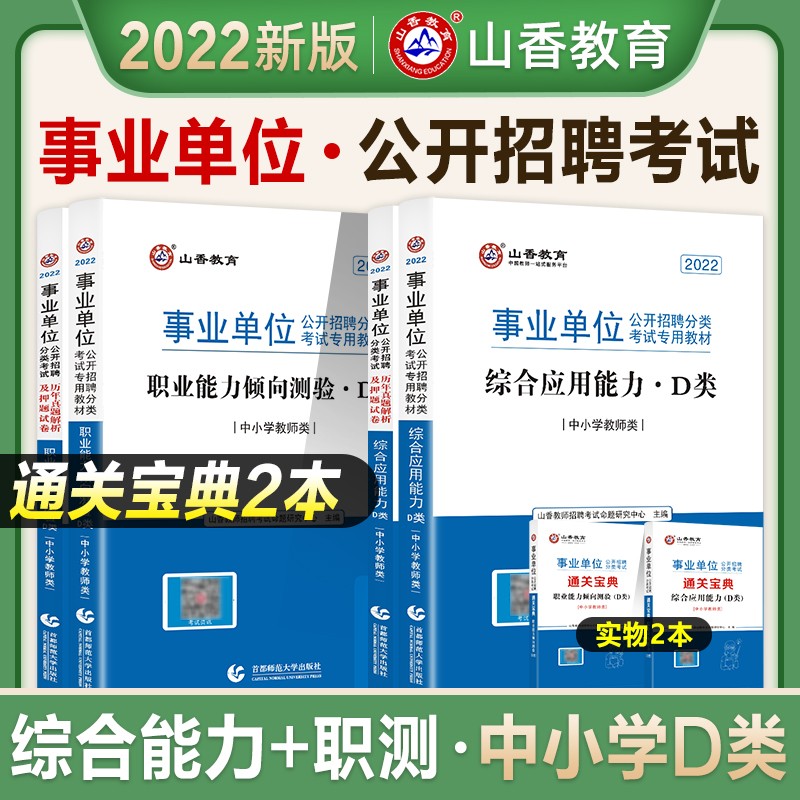 山香2022事业单位考试用书中小学教师d类招聘考试综合应用能力+职业能力测验4本套装陕西湖北云南贵州