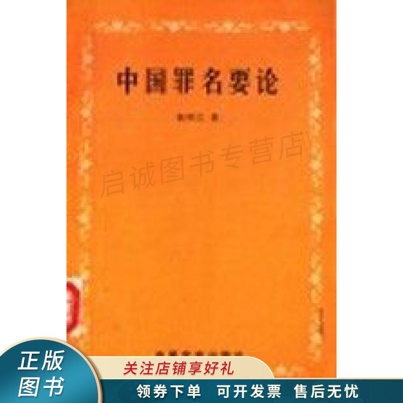 中国罪名要论 张明之