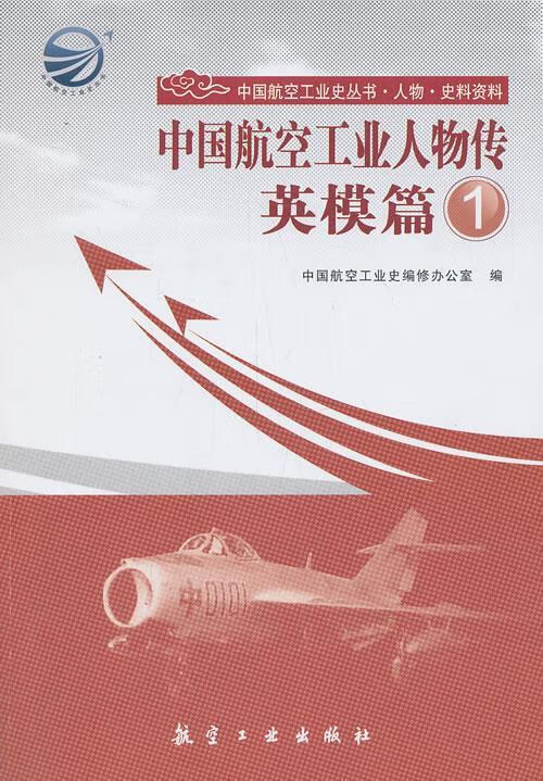 中国航空工业人物传英模篇1