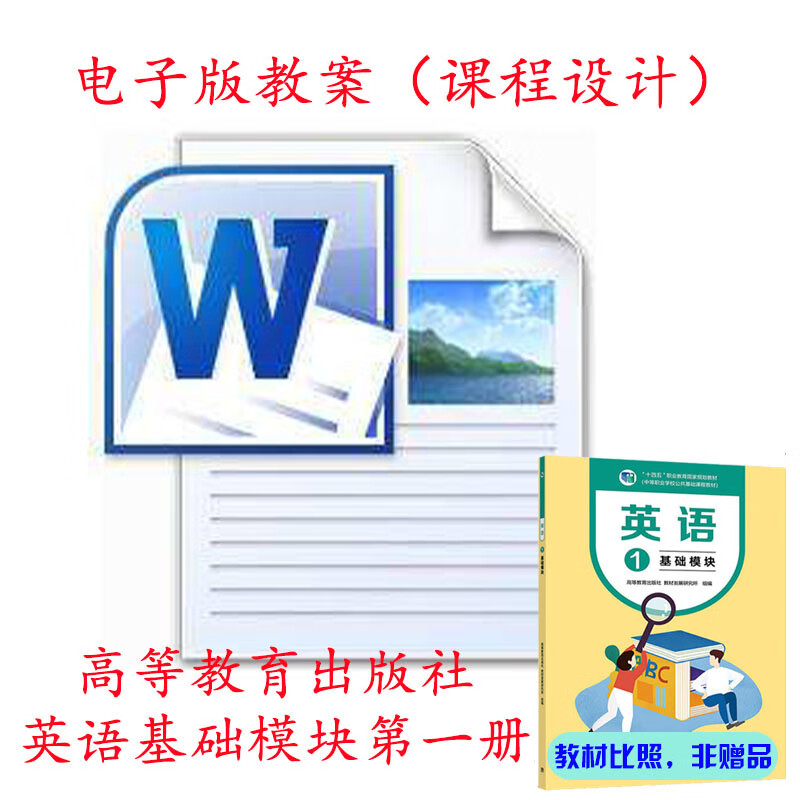 英语基础模块1教案教学设计高教版电子版上课教师教学教师考编入