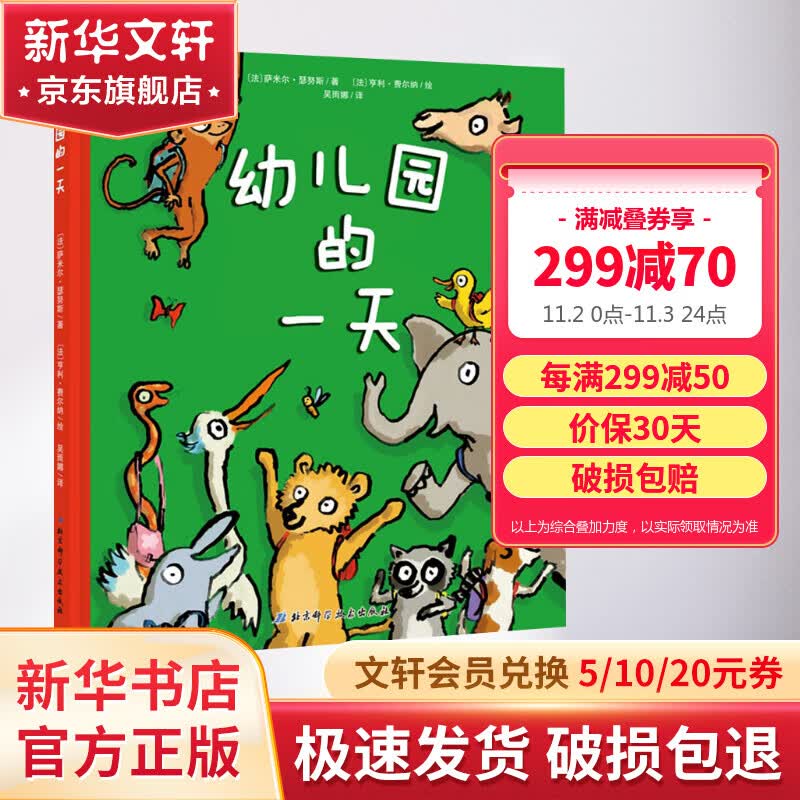 【孙俪推荐】幼儿园的一天 儿童入学入园准备绘本 儿童读物高性价比高么？