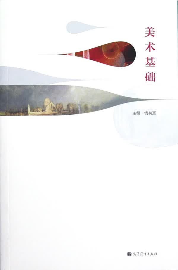 美术基础【正版图书】