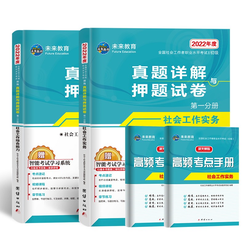 社会工作者初级2022真题详解押题试卷习题社会工作实务+社会工作综合能力（套装共2册）