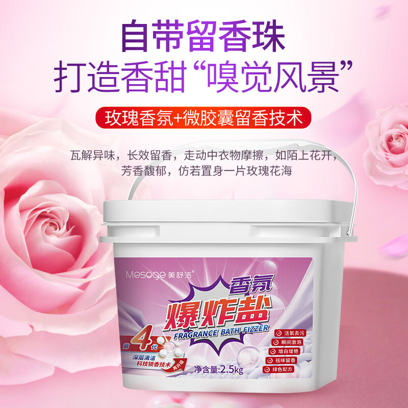 美舒洁【甄选直发】爆炸盐洗衣去污渍漂白剂去黄增白去污婴儿彩漂粉活氧 【升级花香】香氛爆炸盐2.5kg
